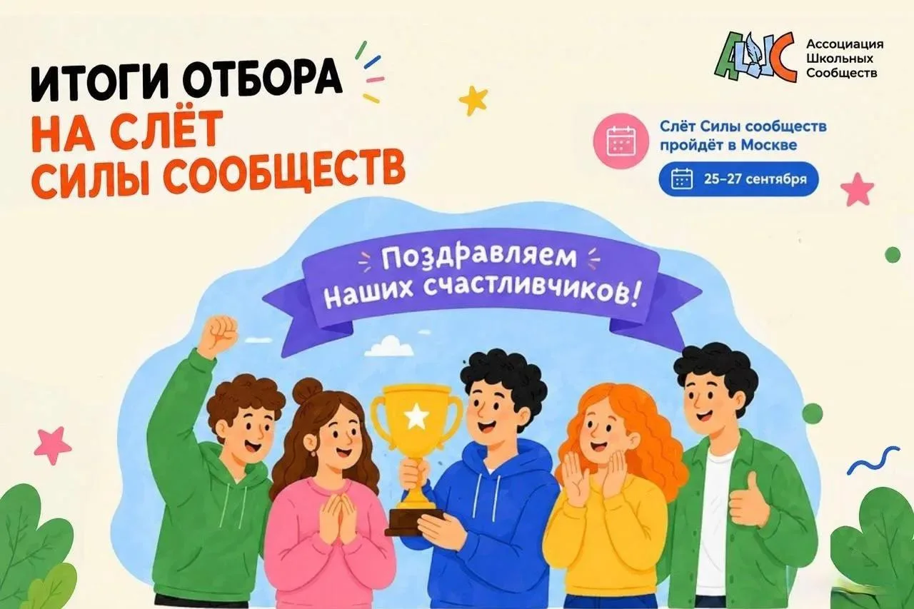 Подведены итоги отборов на Слёт Силы сообществ, организованный Всероссийской Ассоциацие...