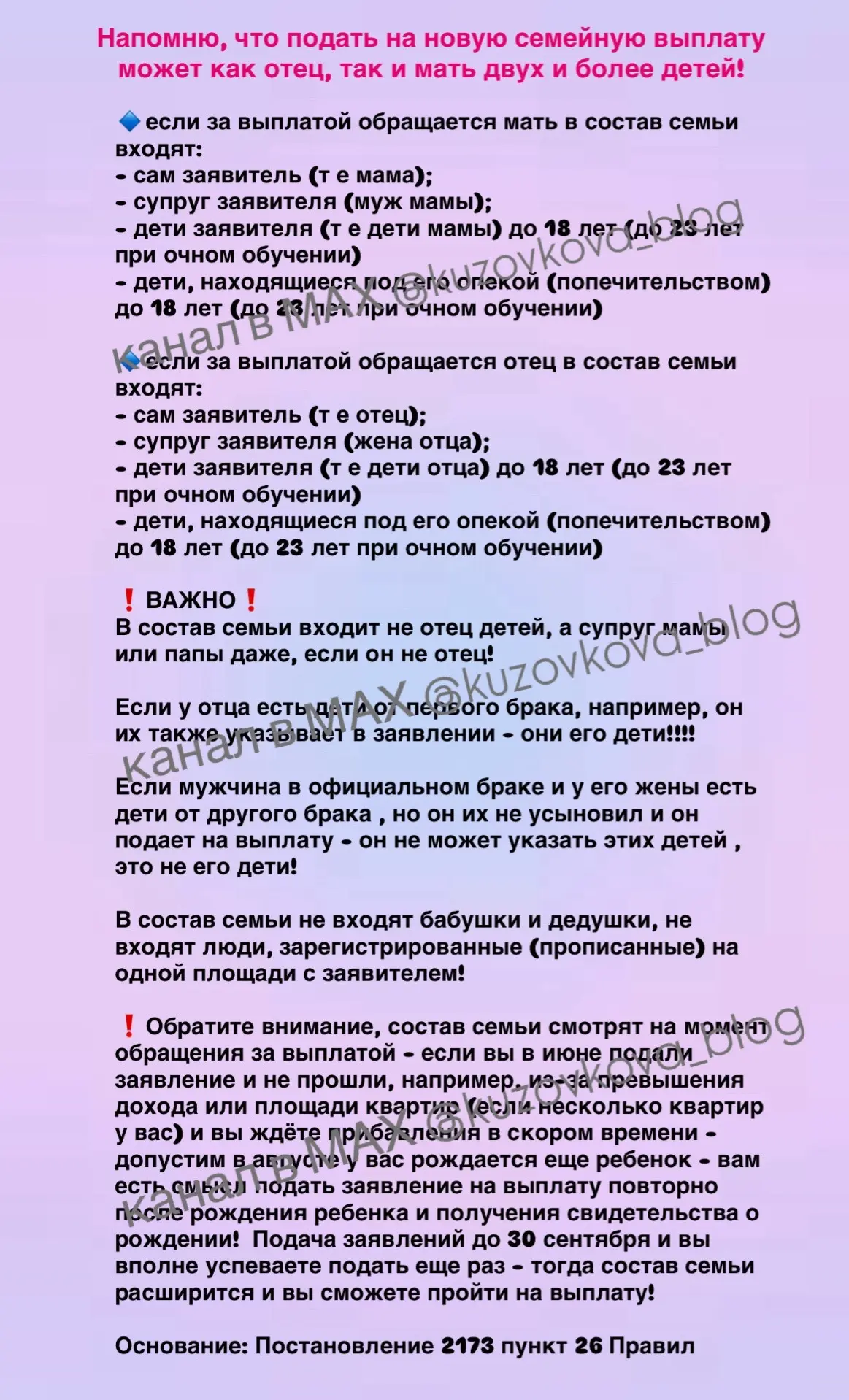 ‼️Кто входит в состав семьи для семейной выплаты👆🏻

Напомню, что подать на новую семейную выплату 
