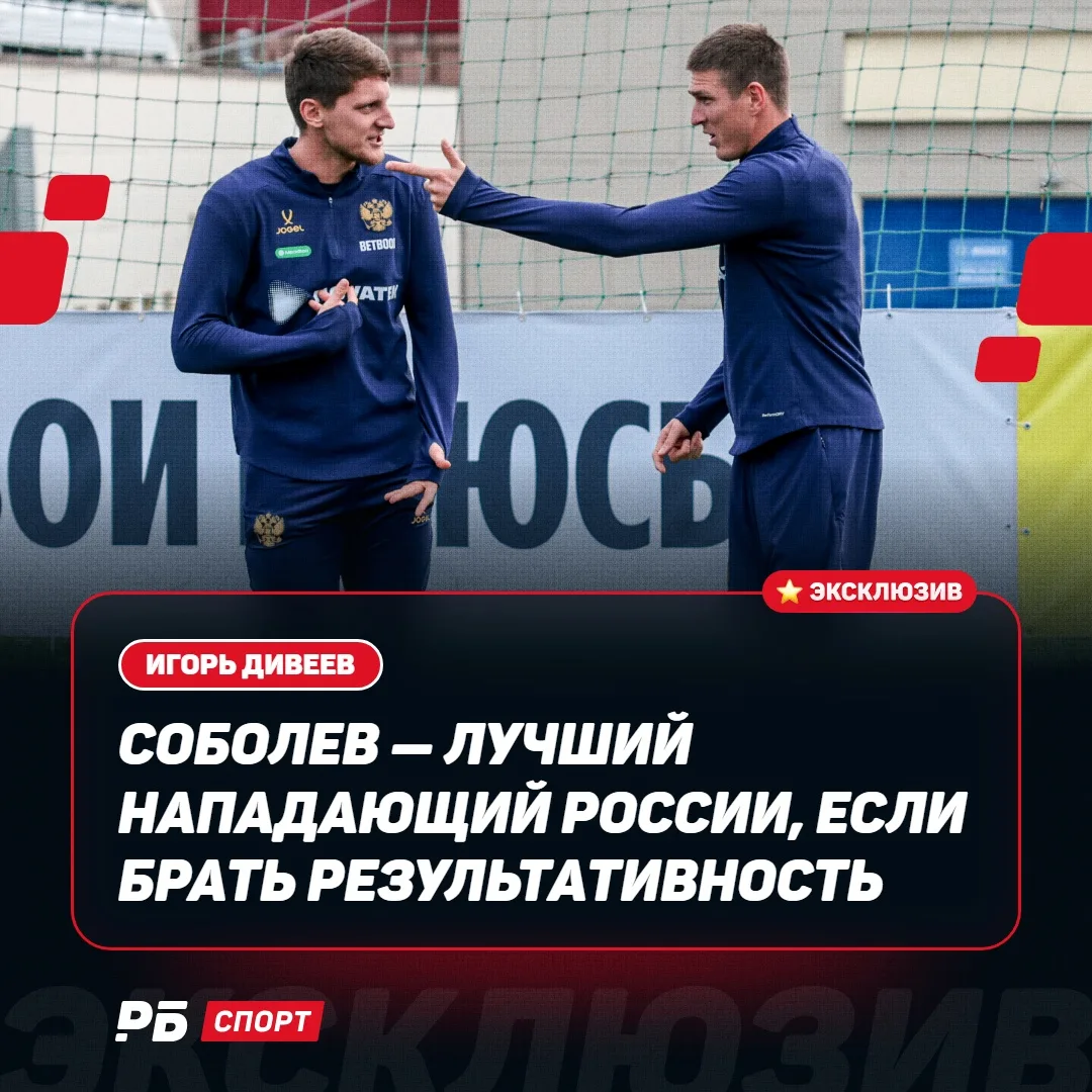 Соболев — лучший российский нападающий: Игорь Дивеев свой выбор сделал ✔️