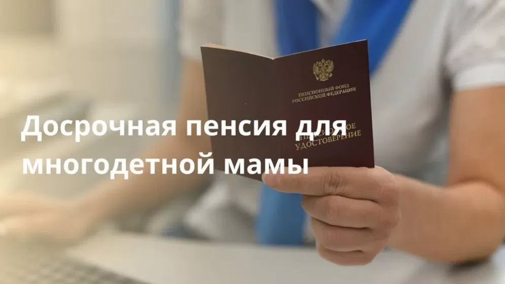❤133 многодетным мамам назначили досрочную пенсию по старости в 2025 году в Югре   В 2025 году Отдел