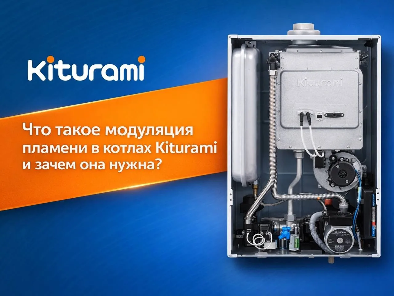 🔹Что такое модуляция пламени в котлах Kiturami и зачем она нужна?

Модуляция пламени в котлах — это