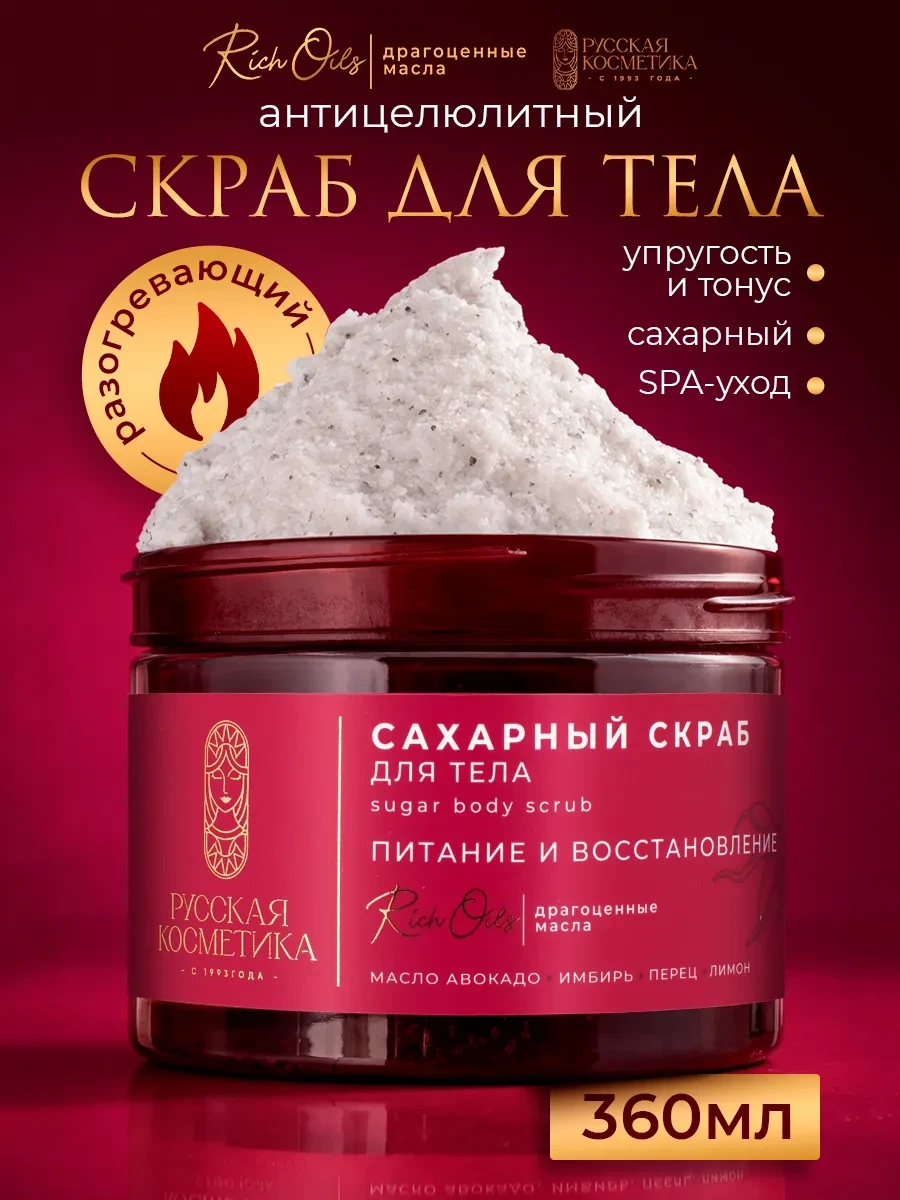 ⚡️ Скраб для тела антицеллюлитный сахарный парфюмированный, Русская косметика