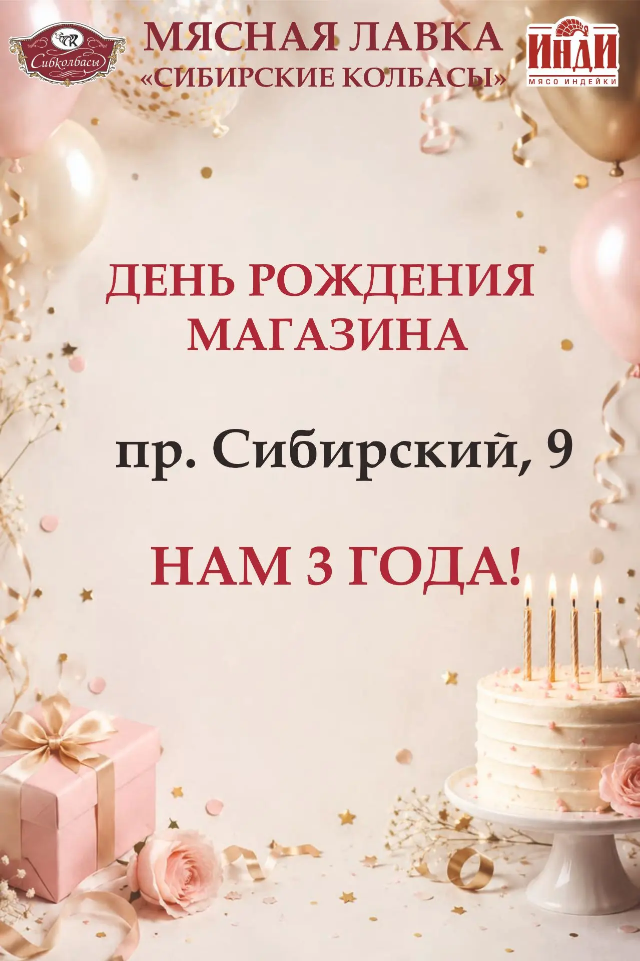 Сегодня свой день рождения отмечает Мясная лавка "Сибирские колбасы" по адресу: пр. Сиб...