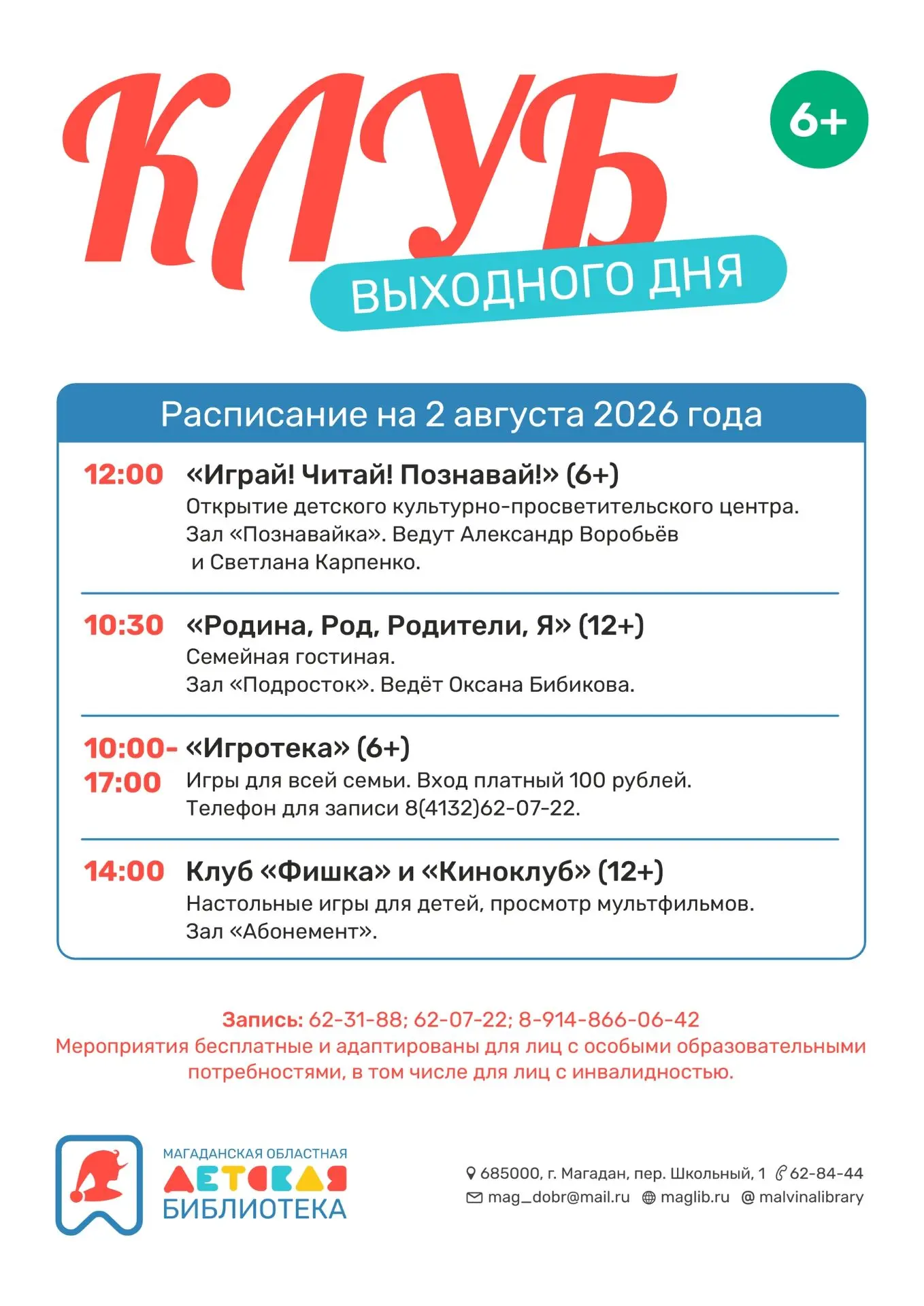 🌞 Афиша на 2 августа!
🌼 Добро пожаловать в Клуб выходного дня!
📚 До встречи в Магаданской областн