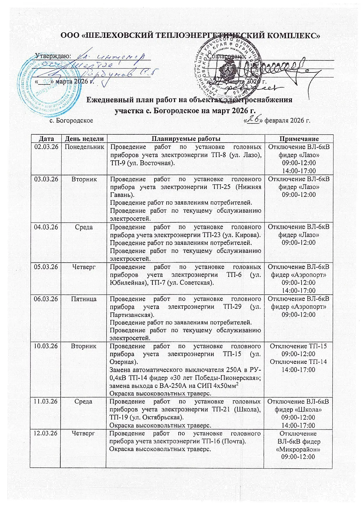 Уважаемые жители с. Богородское!