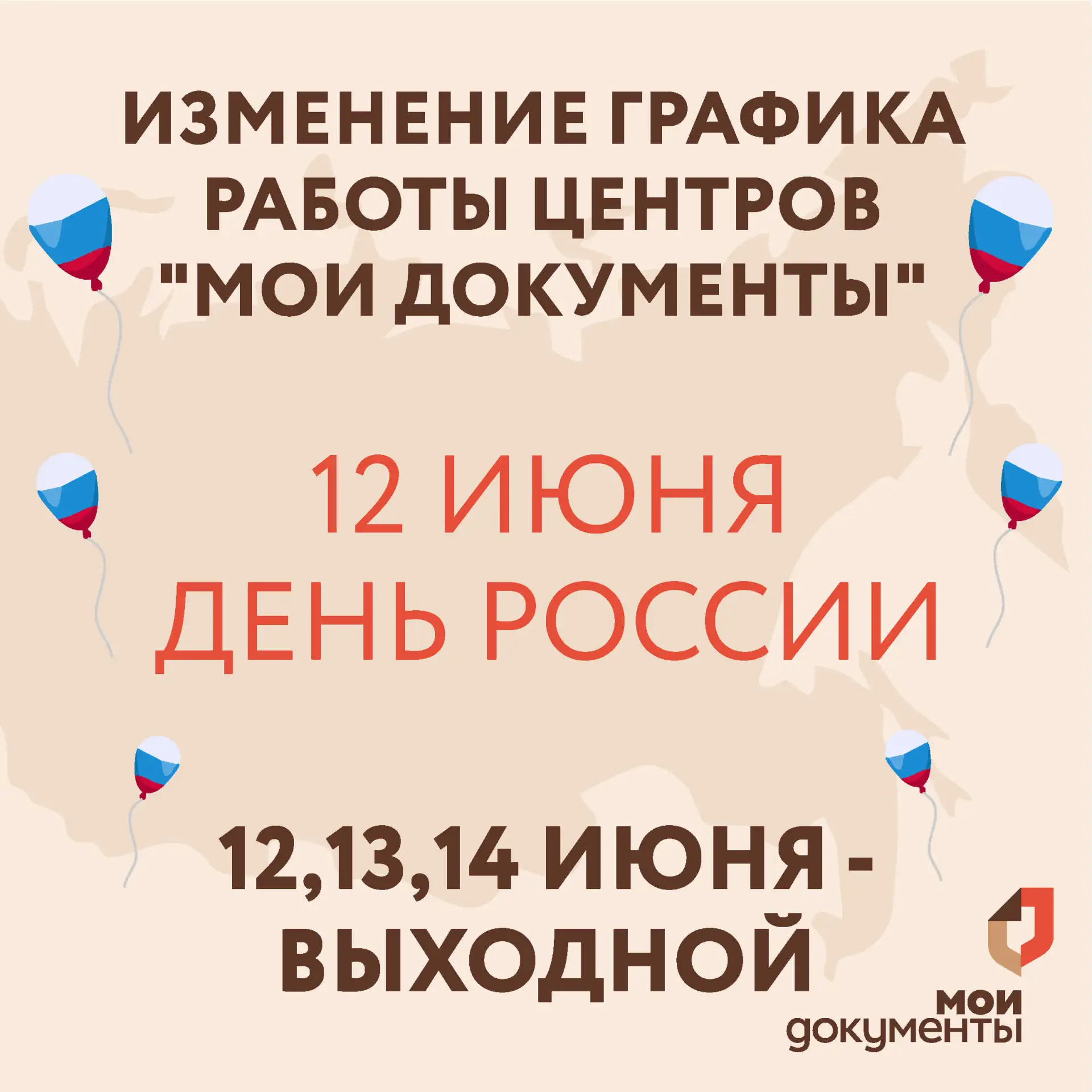 График работы МФЦ Пермского края в период празднования Дня России изменится
⁣
🎈В связи с празднован