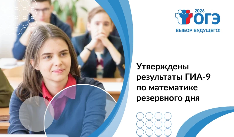 Утверждены результаты ГИА-9 по математике резервного дня