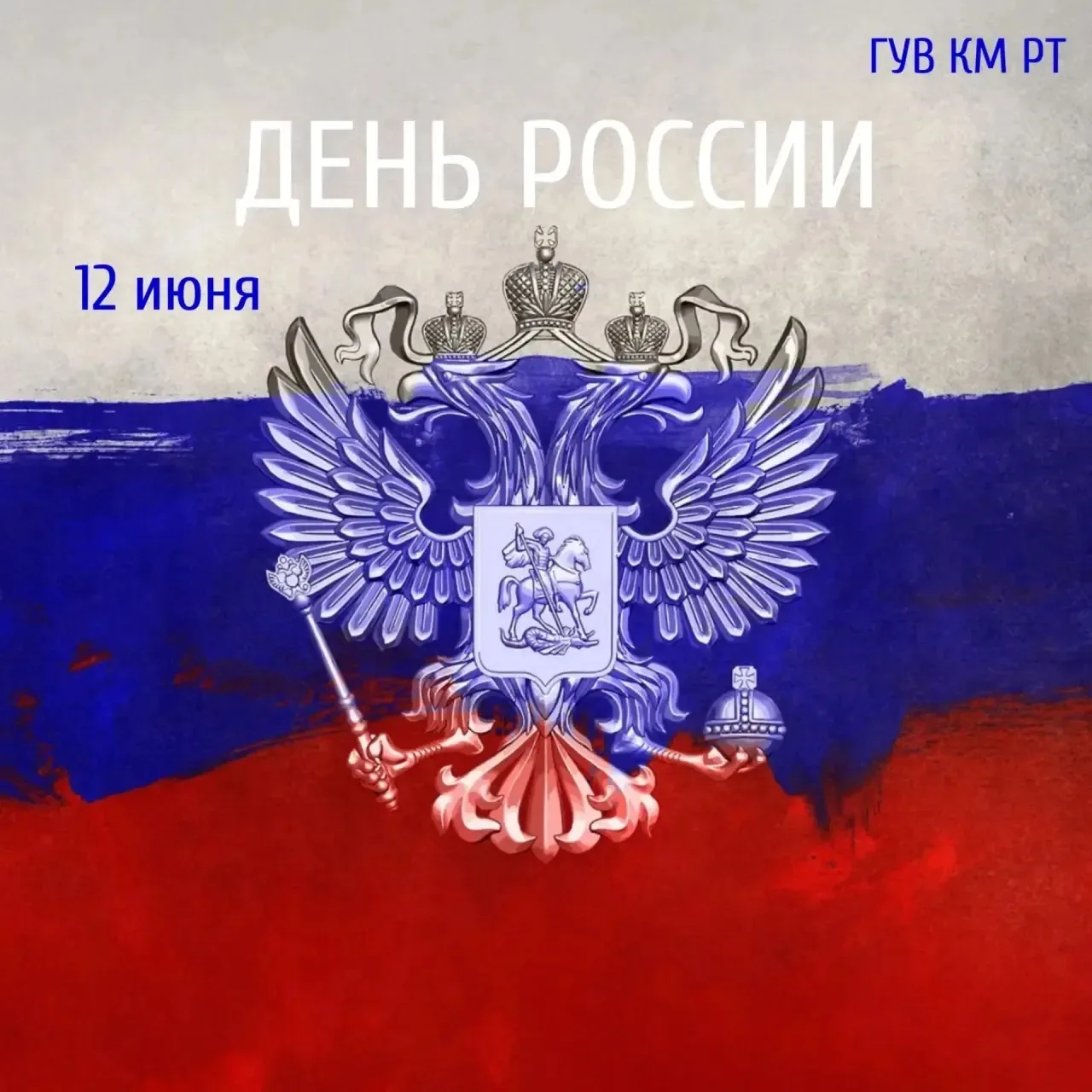 С Днём России! 🇷🇺 

С главным государственным праздником нашей страны — днём, когда мы вместе отме