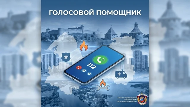 В Ленинградской области система вызова экстренных служб по номеру 112 продолжает развив...