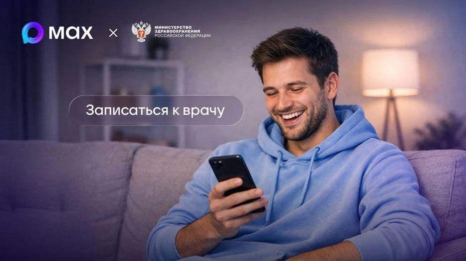 📝 Записаться к врачу можно через MAX