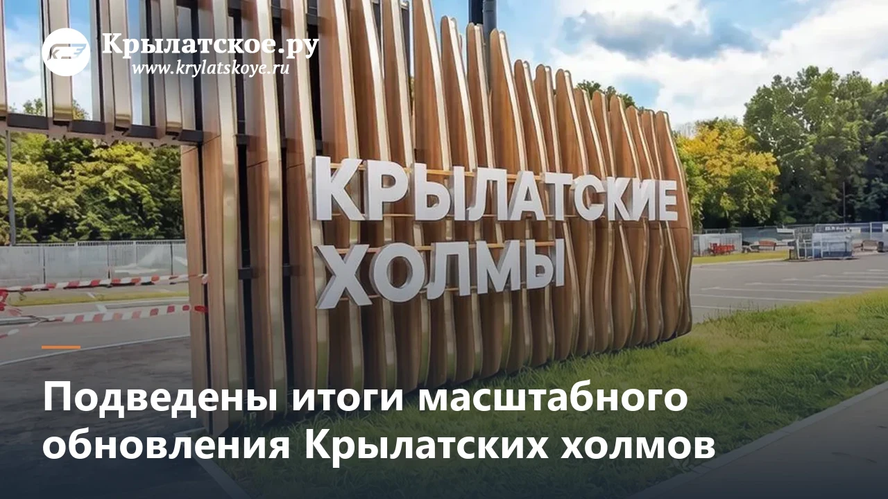 Градостроительный комплекс выпустил итоговый пресс-релиз по работам на Крылатских холмах