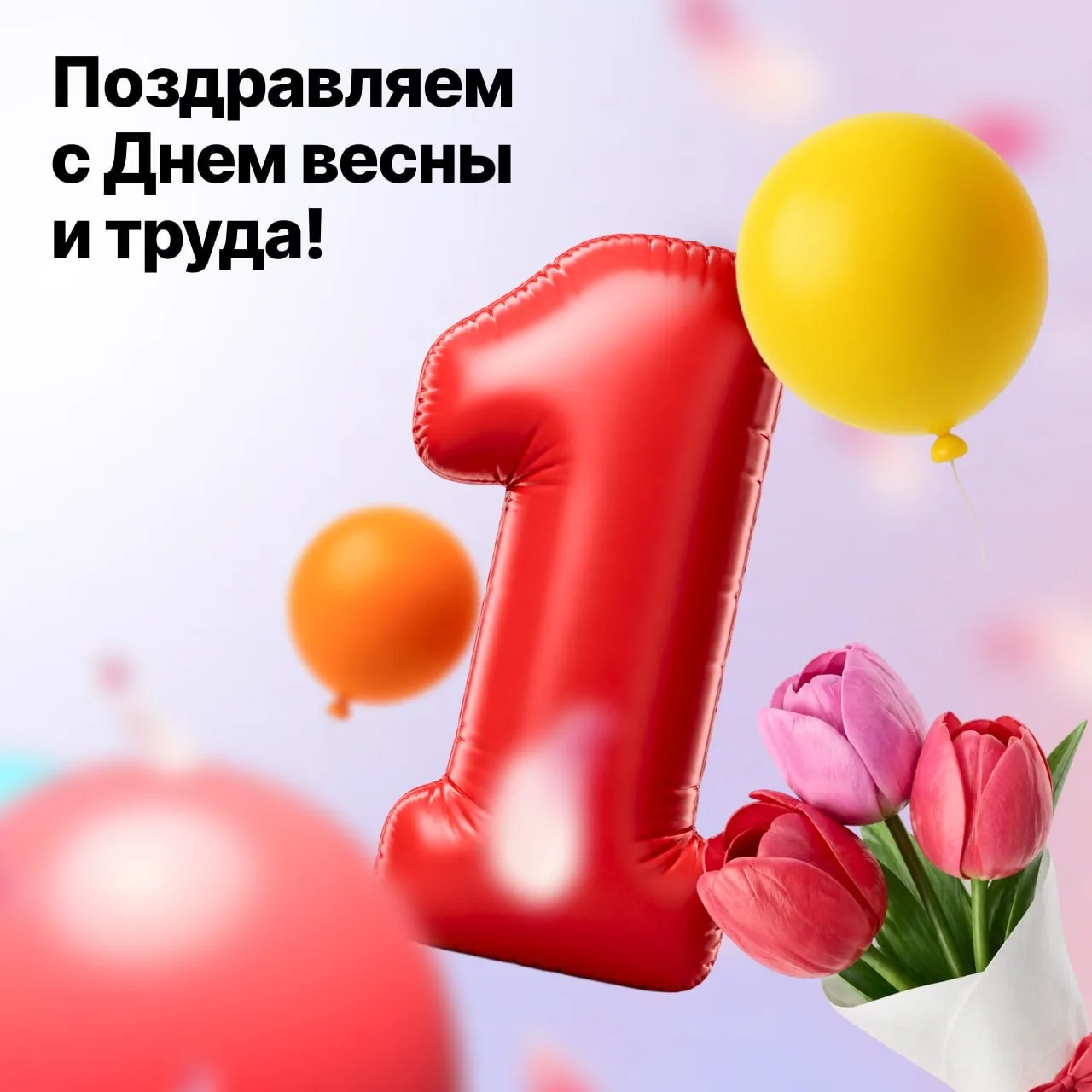 💐 Поздравляем вас с 1 мая!