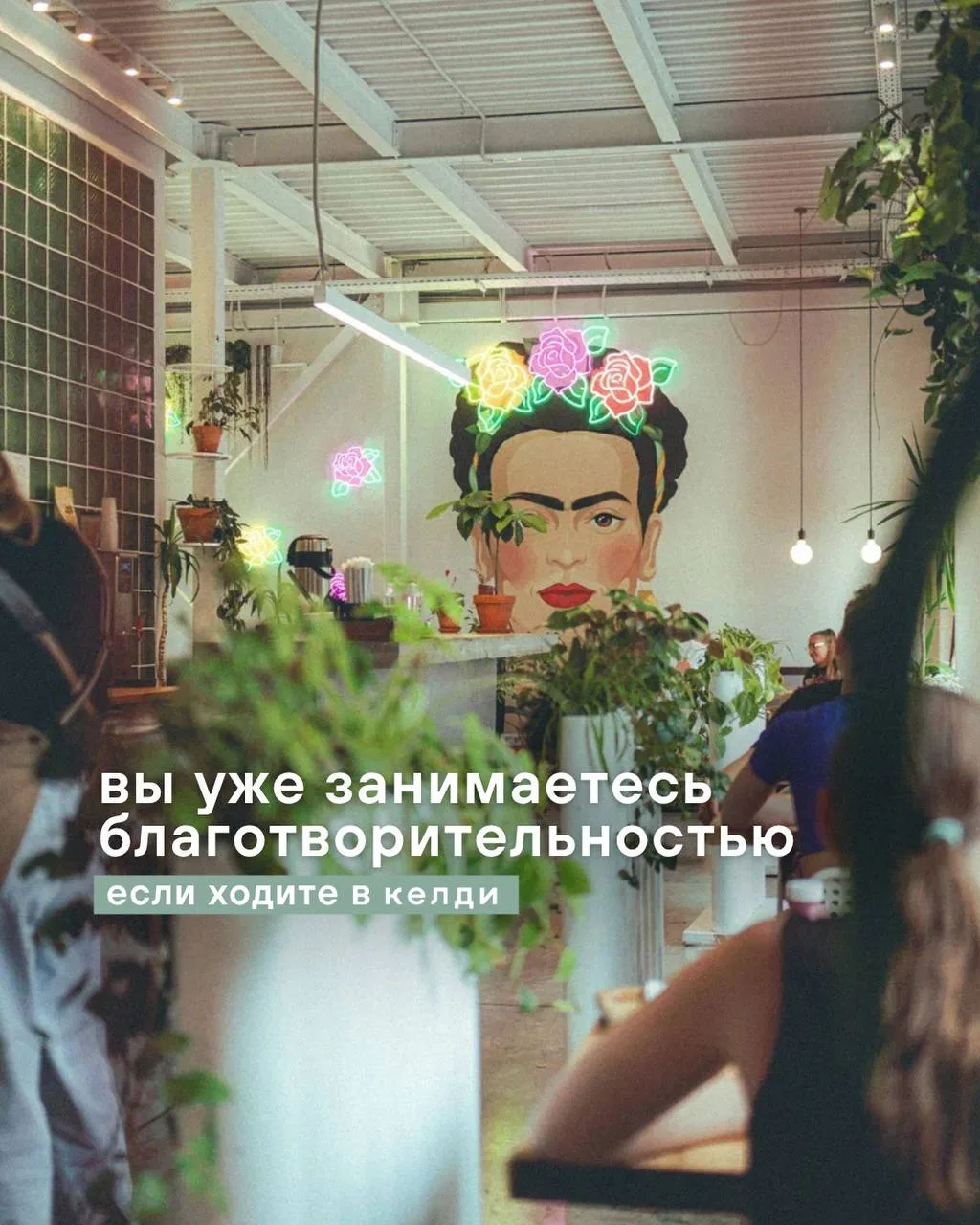 Вы помогаете нам делать добро❤️