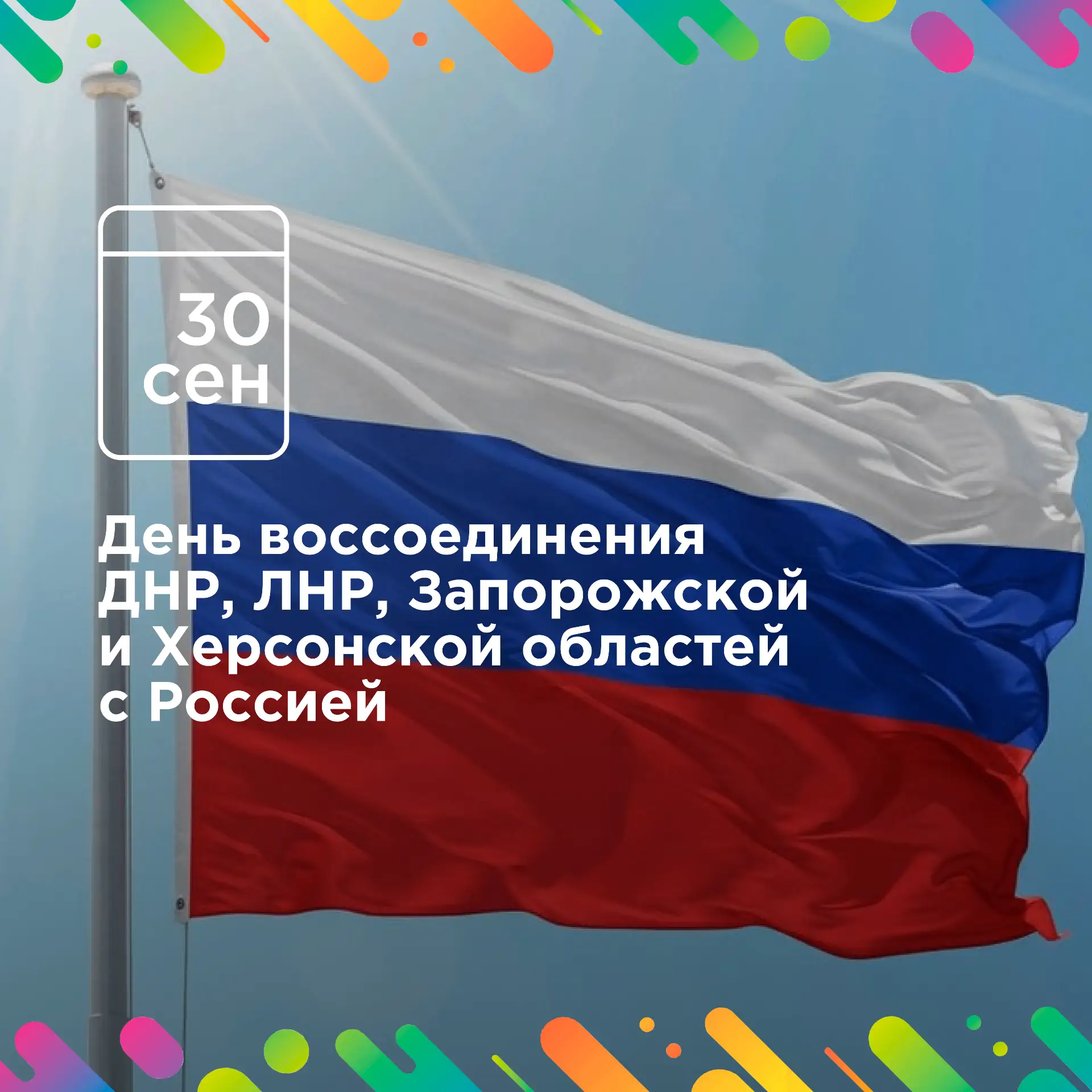 30 сентября — День воссоединения ДНР, ЛНР, Запорожской и Херсонской областей с Россией!...
