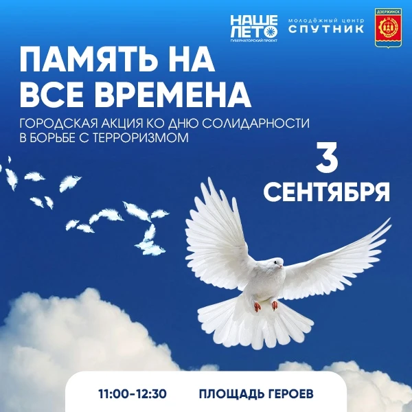 🕊️3 сентября - день, когда особенно важно быть вместе.