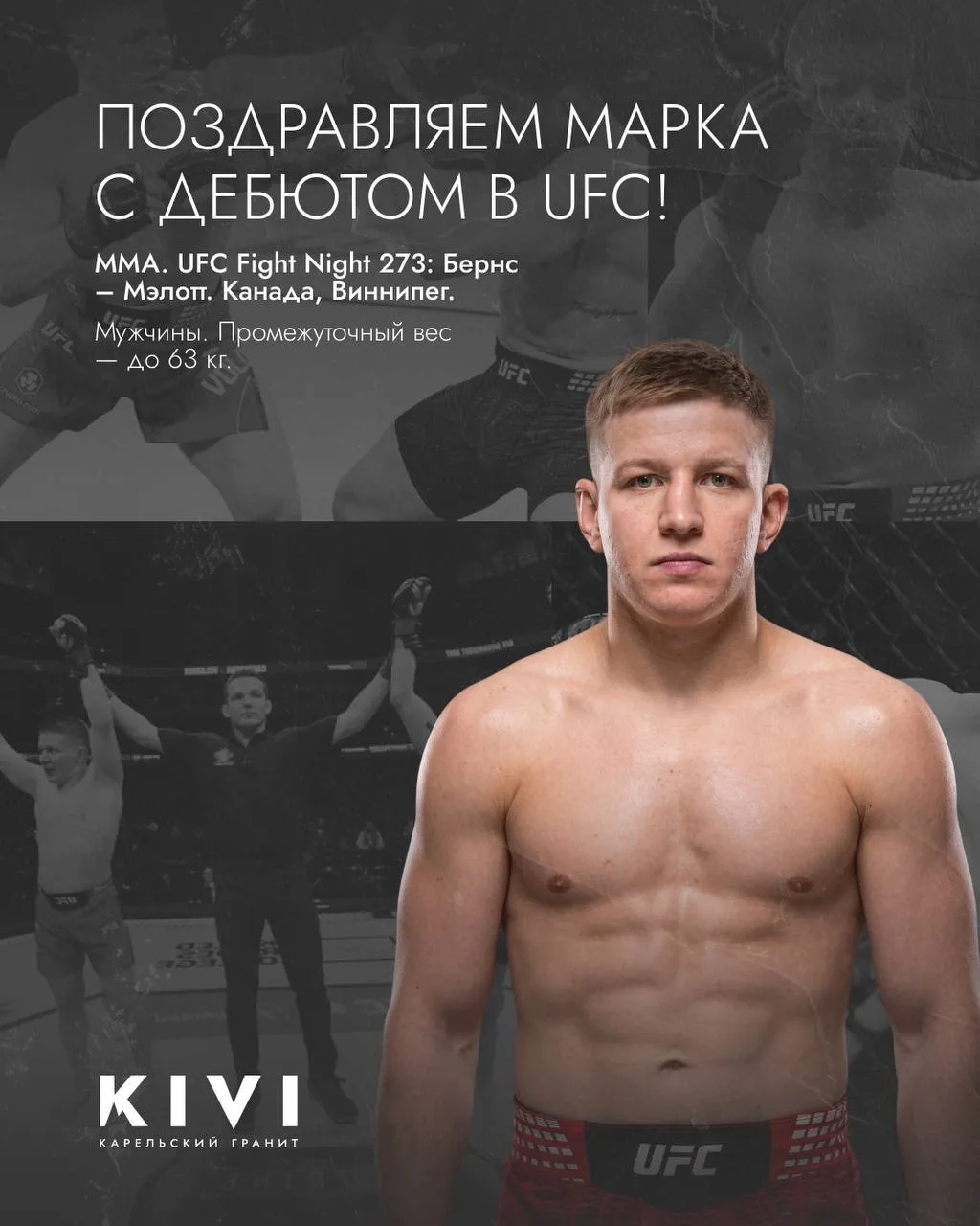 Исторический момент для российского MMA и лично для нас! 🔥 Наш друг и талантливый боец...