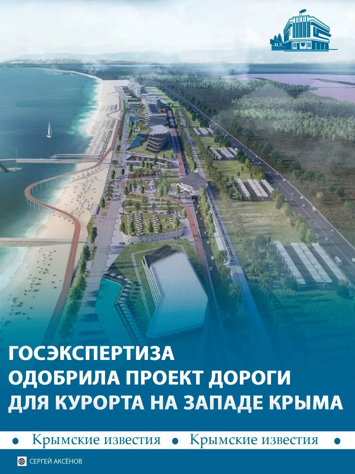 🛣 Проект новой четырёхполосной дороги для курорта «Золотые пески России» прошёл госэкс...