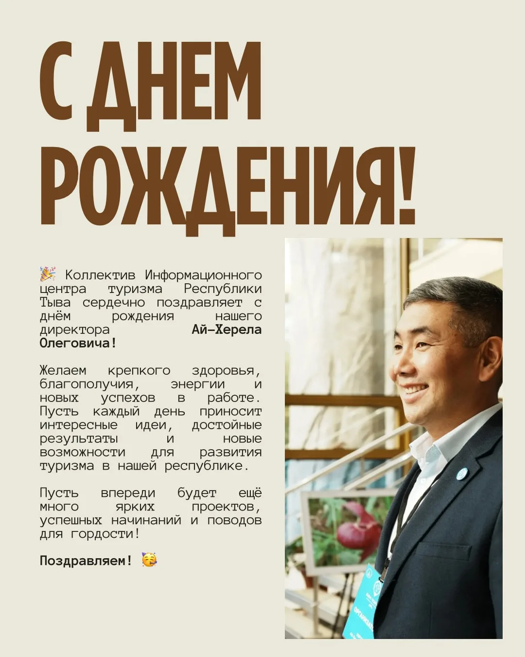 🎉 Коллектив Информационного центра туризма Республики Тыва сердечно поздравляет с днём...