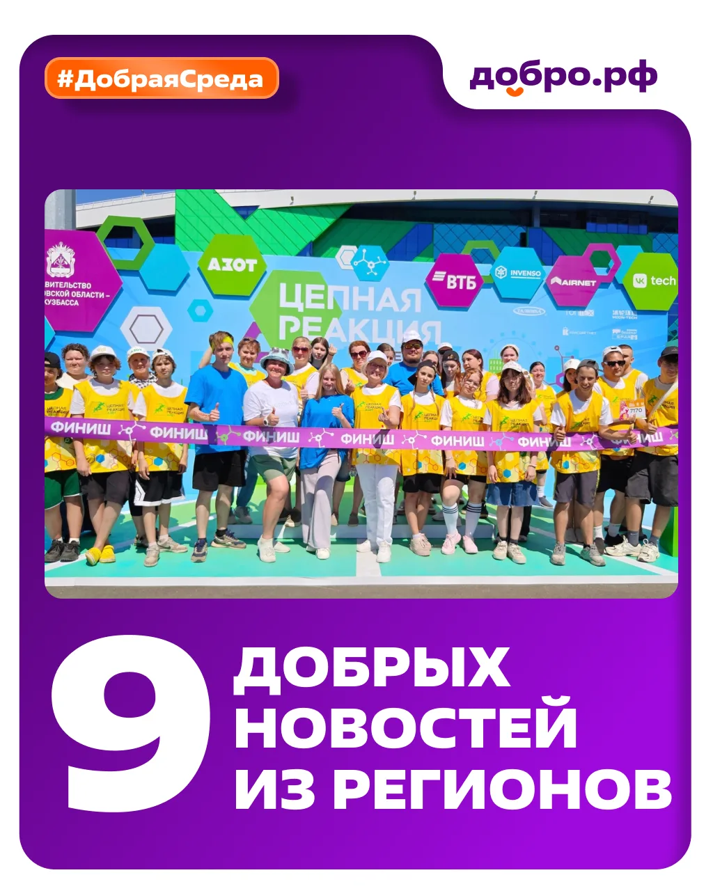 #ДобраяСреда: новости Добро.Центров и Ресурсных центров

Собрали свежие истории от волонтёров со все