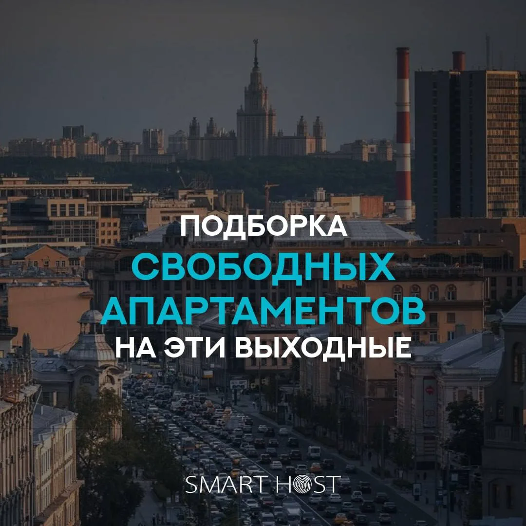 Свободные квартиры на эти выходные!