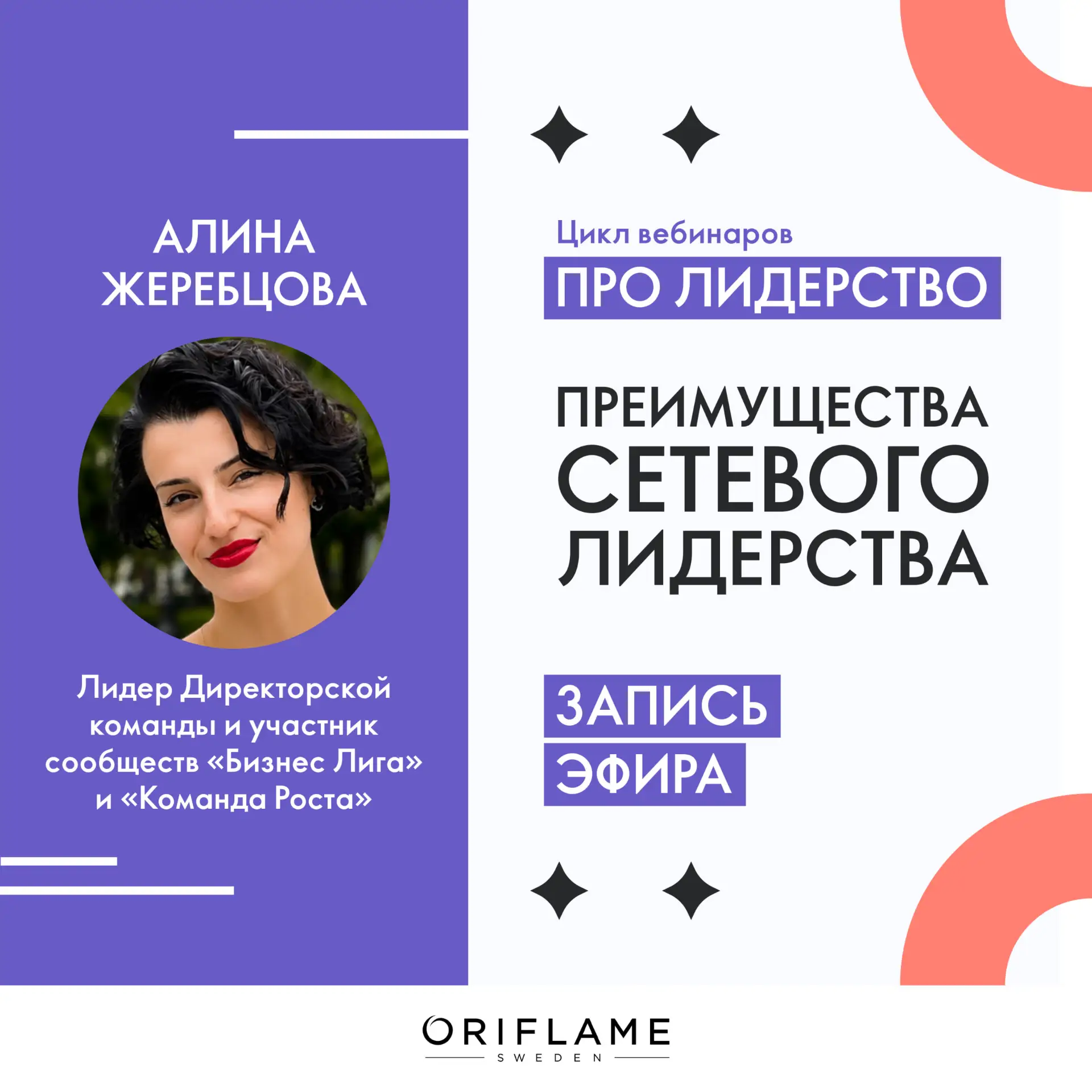 Предлагаем вашему вниманию запись эфира «Преимущества сетевого Лидерства» от 1 октября ...