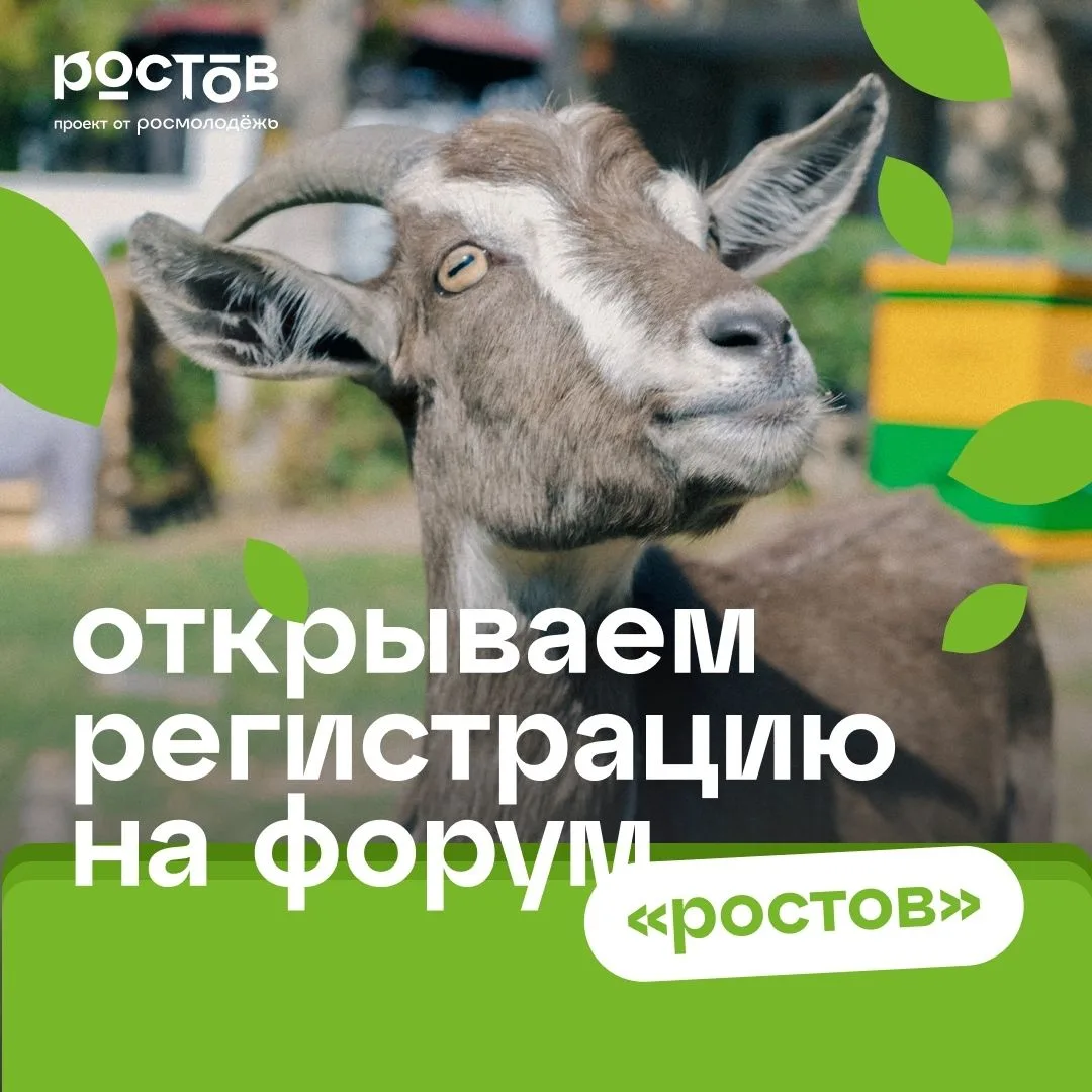 ‍🧑‍🌾 Всероссийский молодежный образовательный форум «Ростов» ждет тебя — стань частью аграрного бу