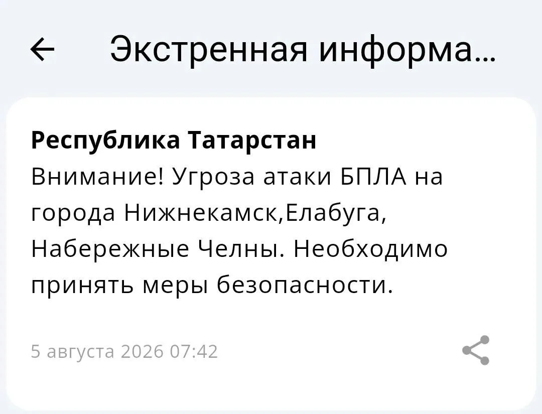 ❗️Угроза атаки БПЛА на Набережные Челны