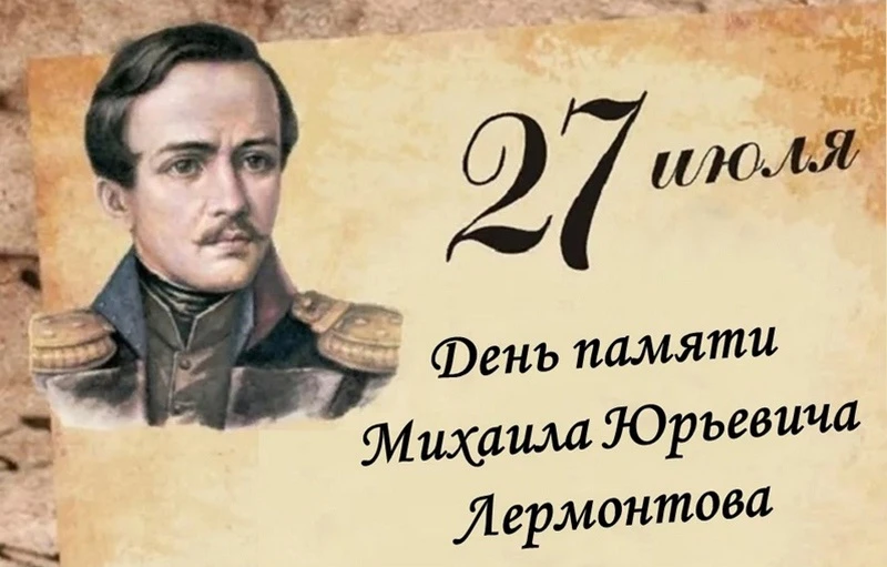 Сегодня, 27 июля, День памяти Михаила Лермонтова. Его жизнь оборвалась на дуэли всего в 26 лет, но о