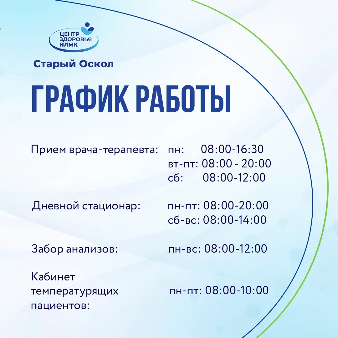 График работы и запись на прием

Центр здоровья НЛМК в Старом Осколе работает по графику:

Прием тер