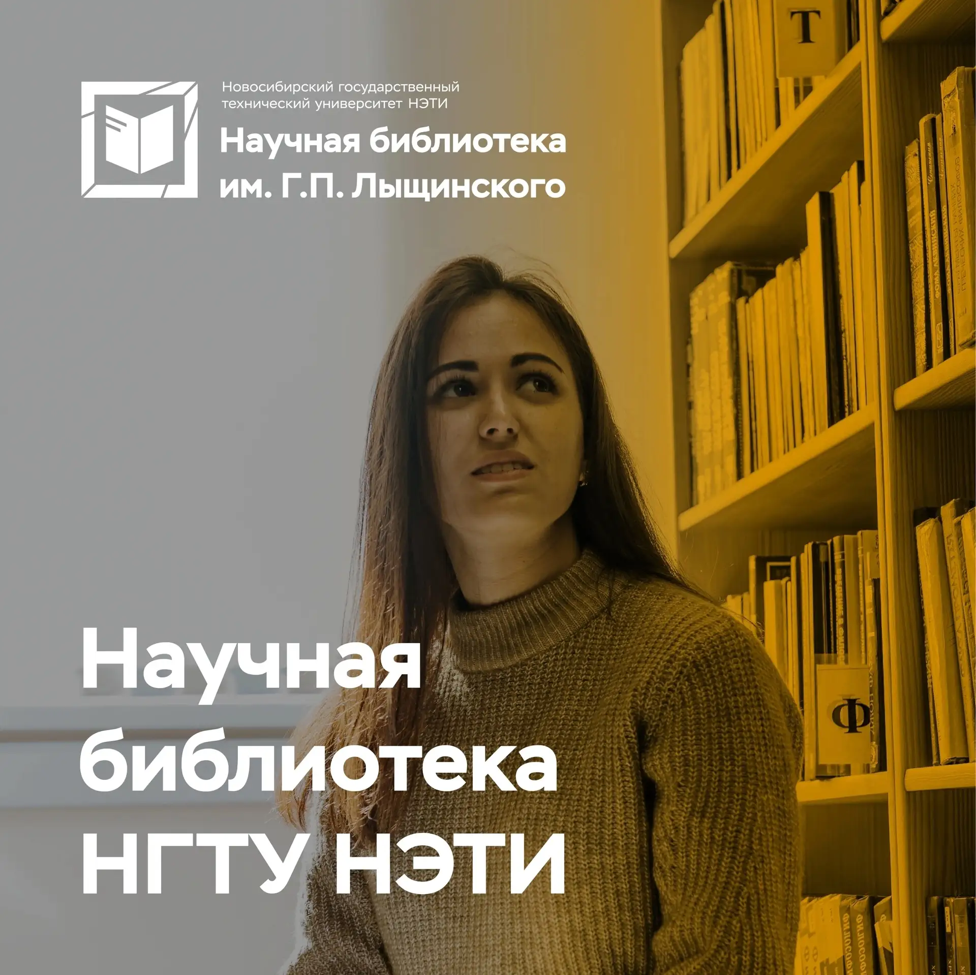 Не забудь заглянуть в библиотеку📚 

Научная библиотека НГТУ НЭТИ, является одной из крупнейших вузо