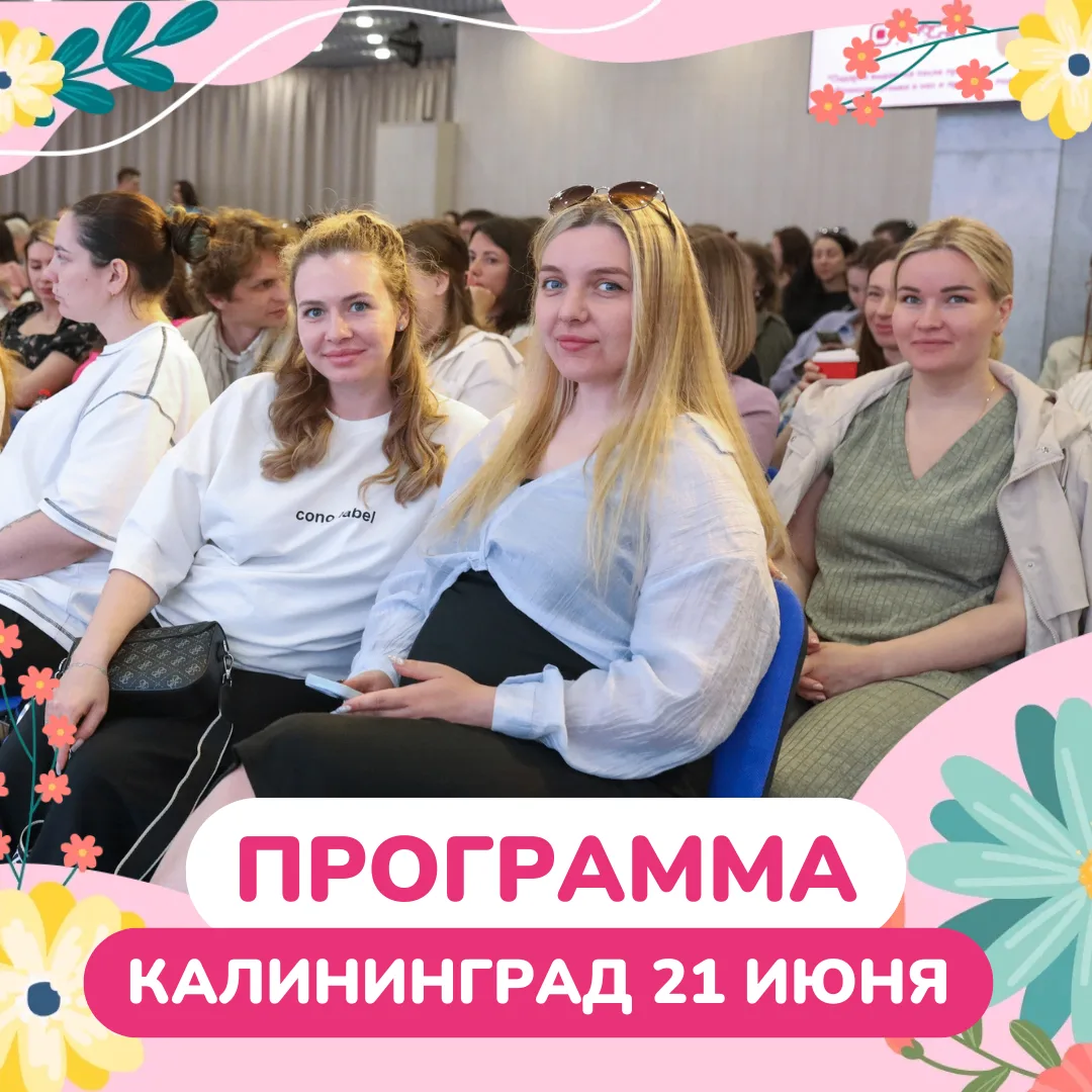 ПРОГРАММА
КАЛИНИНГРАД 21 ИЮНЯ

⏱ Регистрация в 11:00-11:40

📍Отель Radisson Blu
площадь Победы, 10
