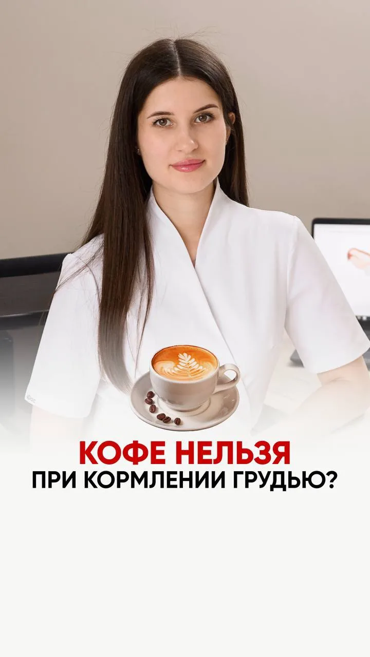 Кофе нельзя при грудном вскармливании? ☕️🚫