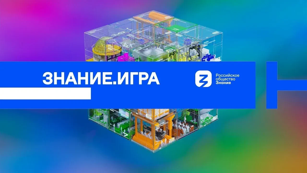 Знание.Игра                                                                                         