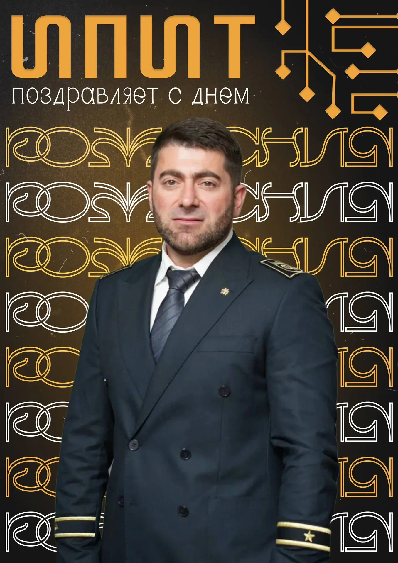 🎉Коллектив Института прикладных информационных технологий ГГНТУ сердечно поздравляет з...