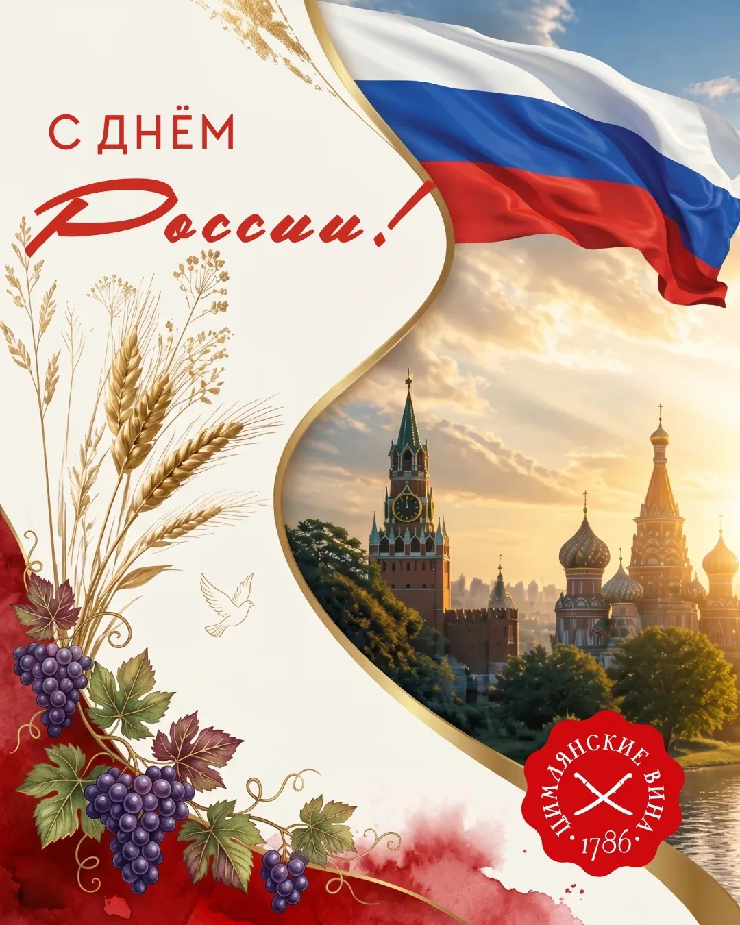 Могучая воля, великая слава —
Твоё достоянье на все времена! 🇷🇺

С Праздником, Россия!🎆