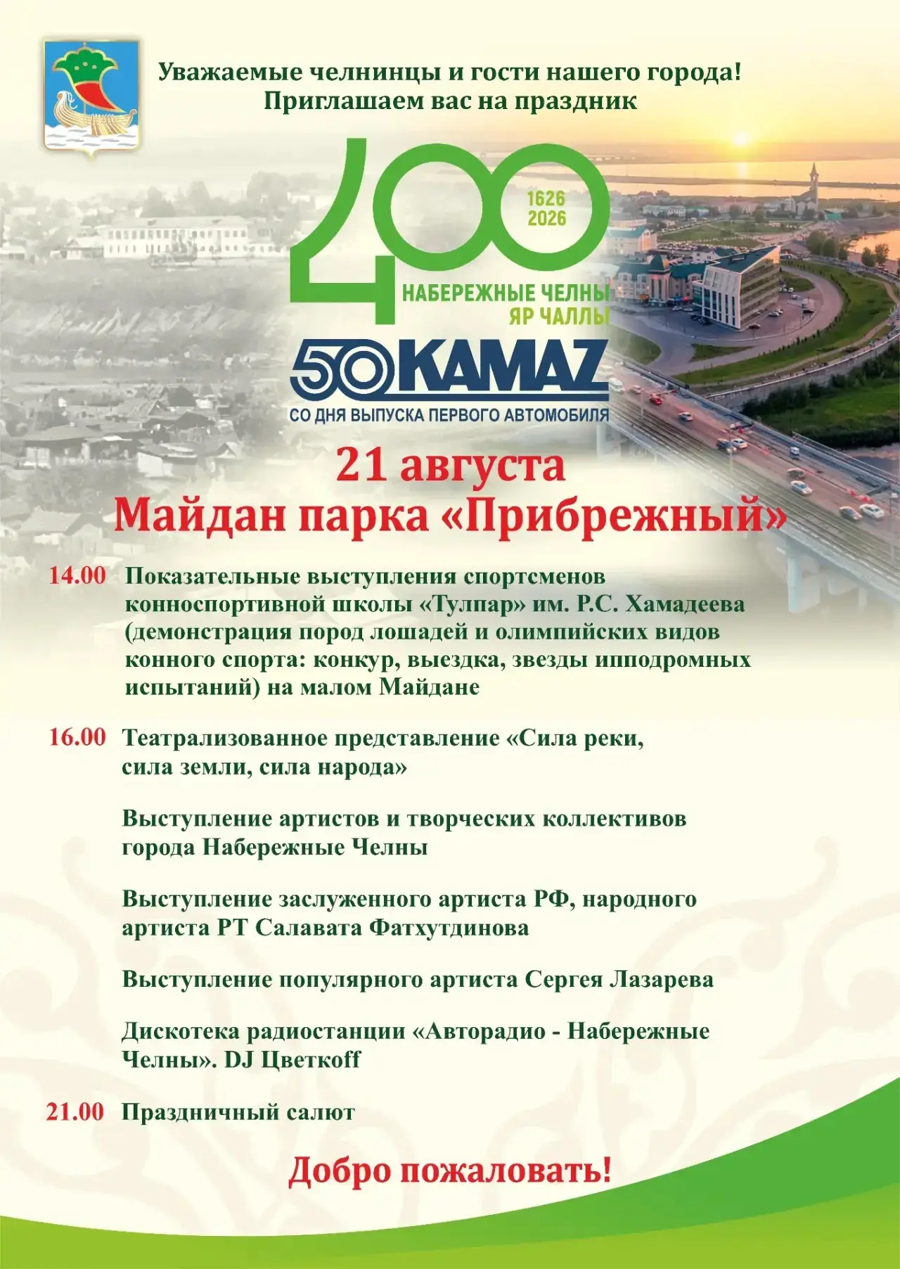 400-летие Набережных Челнов: афиша праздника