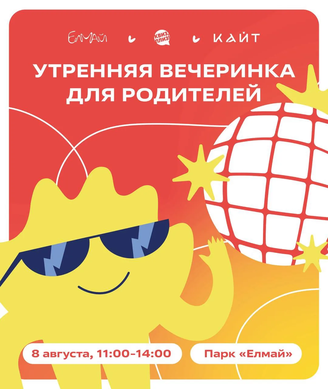Первая утренняя вечеринка для родителей в парке «Елмай» 😍

8 августа предлагаем взрослым на время з