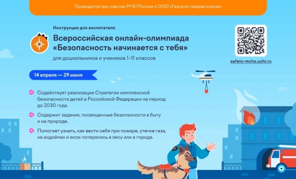 С 14 апреля на платформе Учи ру стартует всероссиская онлайн  - олимпиада "Безопасность...