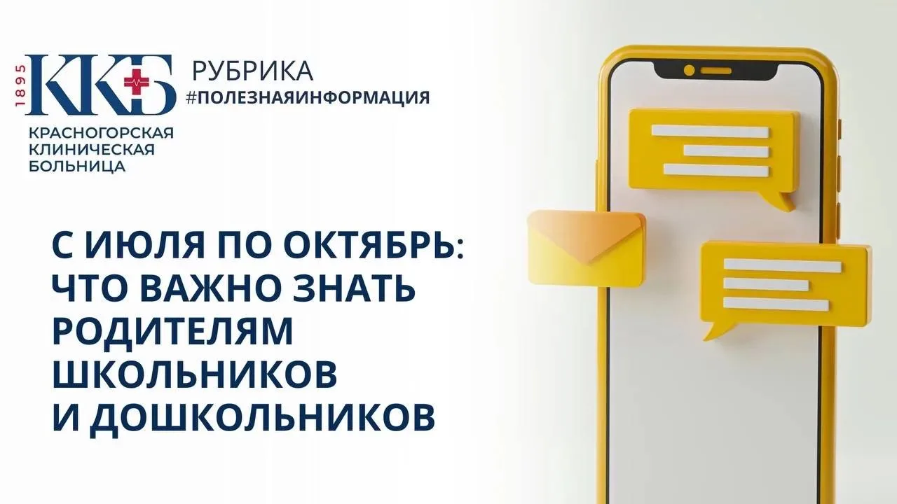 🔈Уважаемые родители!

С июля по октябрь врачи Красногорской клинической больницы будут определять г