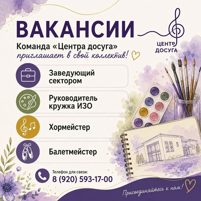 🎭В МБУК «Центр досуга» открыты вакансии!