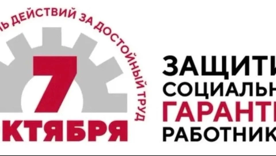 📢 7 октября 2026 года — Всемирный день действий за достойный труд