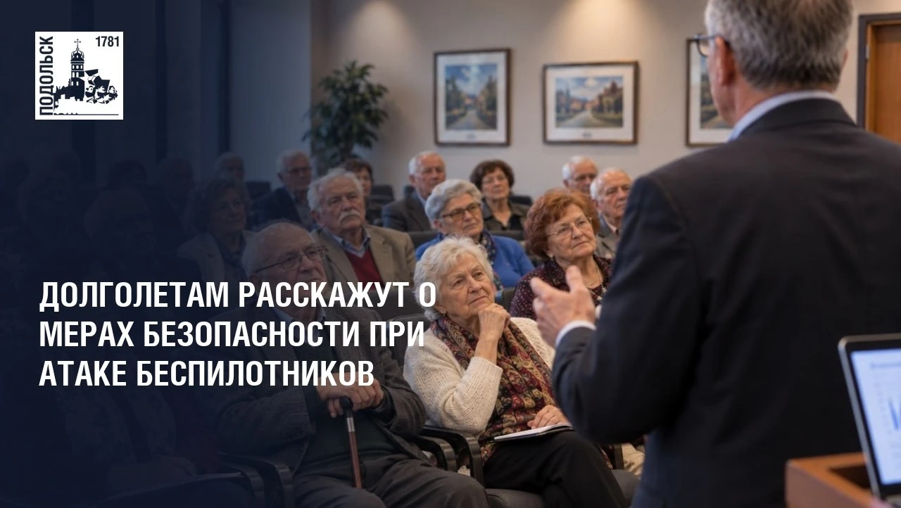 ▶️ Долголетам расскажут о мерах безопасности при атаке беспилотников