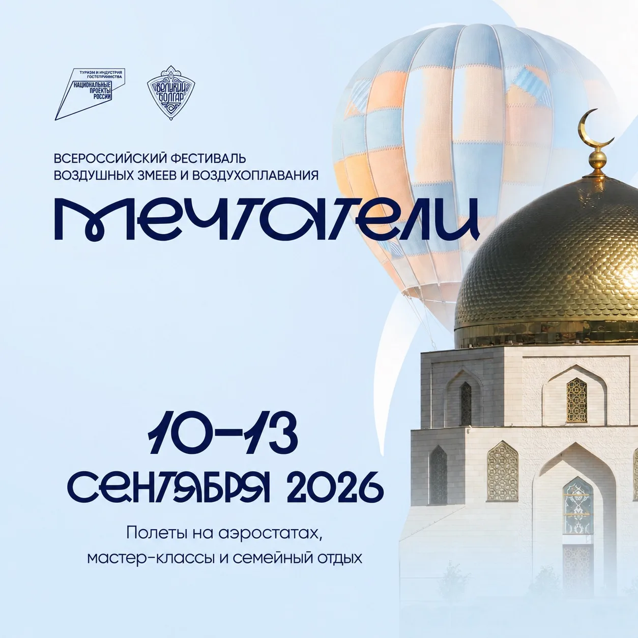 🪂 В Болгаре пройдёт фестиваль воздушных шаров