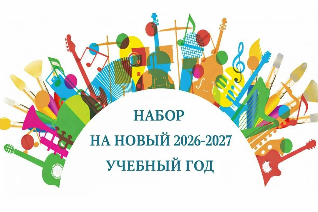 🎵МБУ ДО "Детская музыкальная школа с. Гизель" объявляет приём учащихся на 2026/2027 уч...