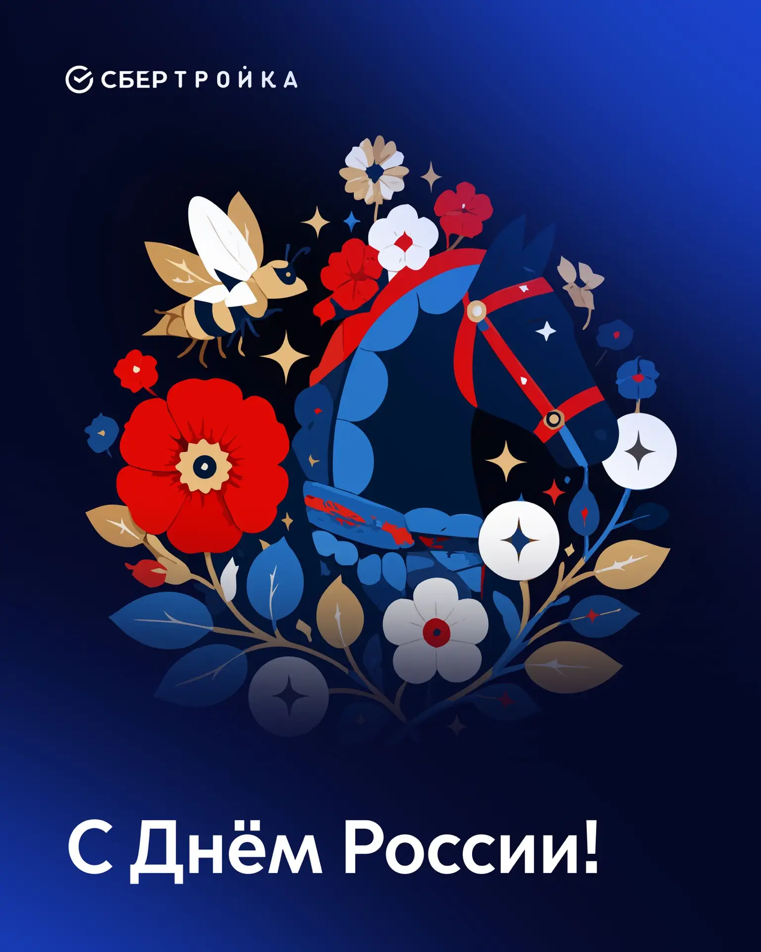 СберТройка поздравляет коллег и пассажиров с Днём России! 🇷🇺

День России — это праздник нашей общ