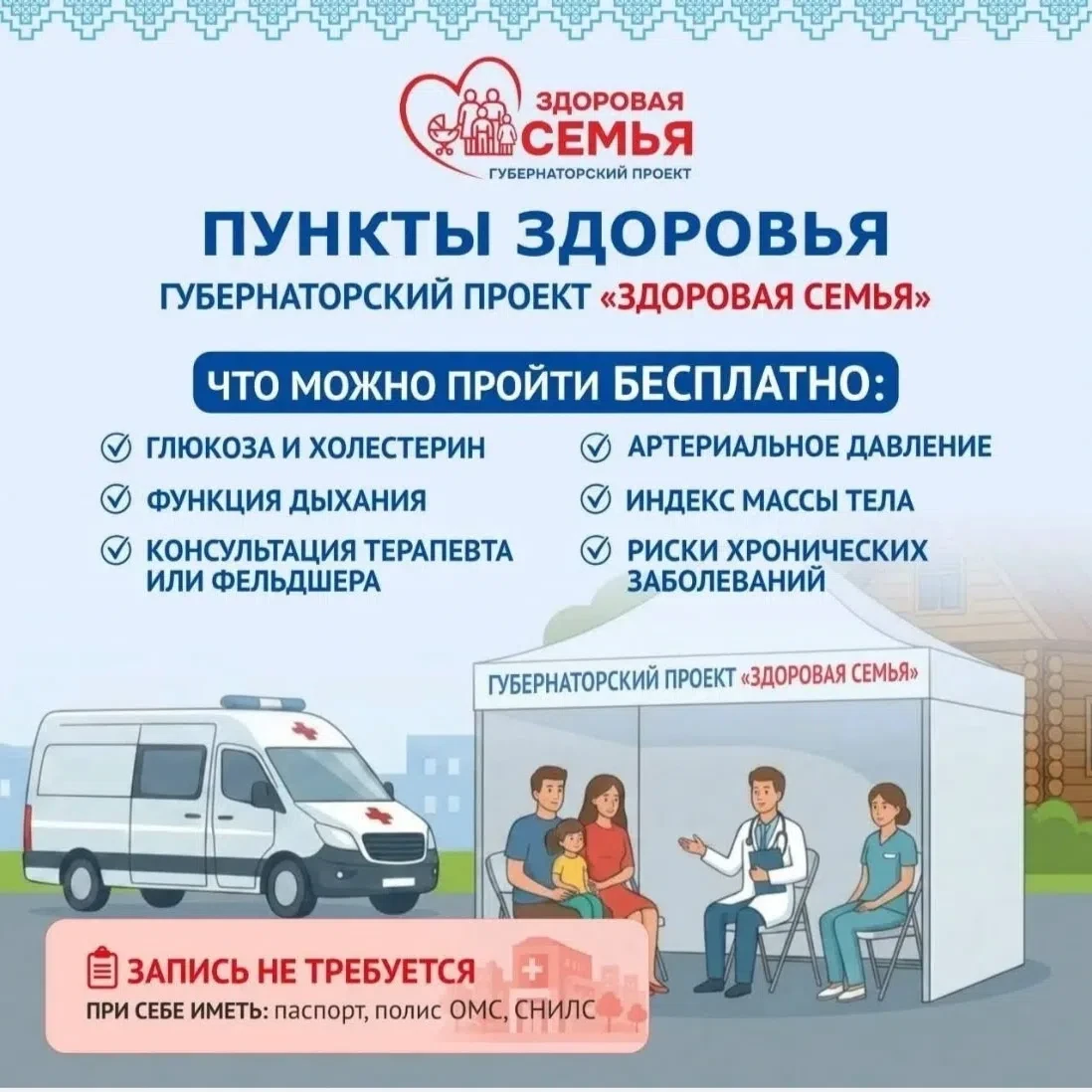 Пункт здоровья губернаторского проекта «Здоровая семья»🩺