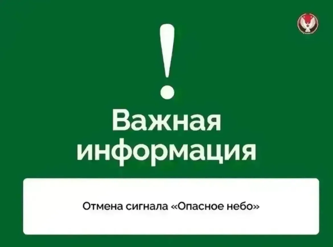 ⚡️Отмена сигнала «Опасное небо» на территории Удмуртской Республики