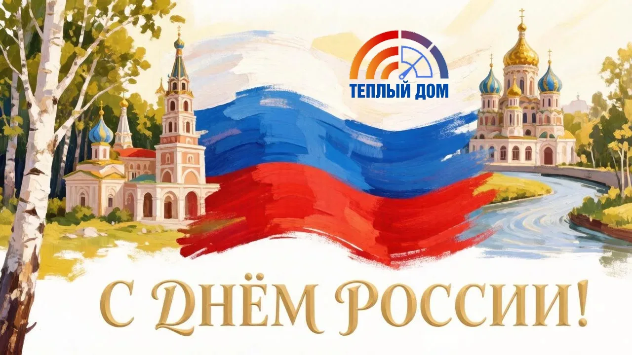 🇷🇺 С праздником, уважаемые жители!

Родина начинается с порога родного дома. И наша общая задача —