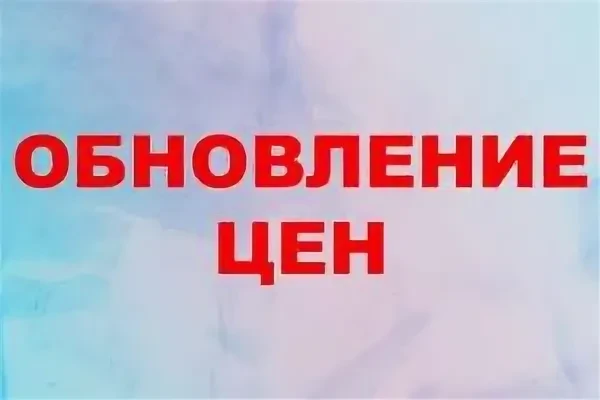 Обновление цен