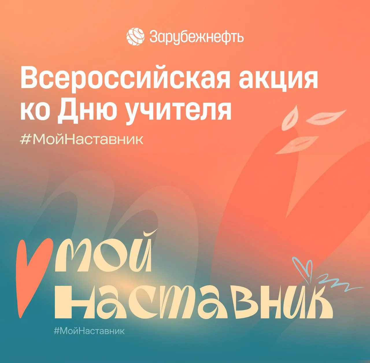 ⚡️ «Зарубежнефть» приглашает принять участие в праздничном флешмобе, приуроченном ко Дн...